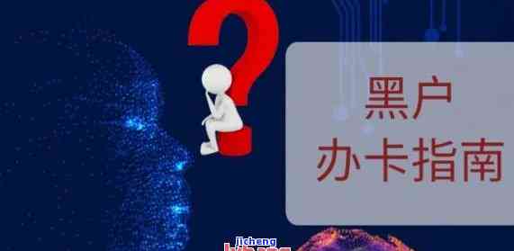 逾期黑户信用卡能否办理？相关问题解答