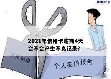 信用卡逾期了4天对征信有影响吗，信用卡逾期4天会对征信产生影响吗？