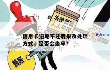 信用卡逾期的后果：是否会坐牢？