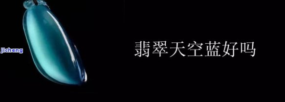 天空蓝色的翡翠值钱吗，探究「天空蓝色的翡翠」的价值：在上寻找答案