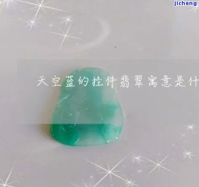 天空蓝色的翡翠值钱吗-天空蓝色的翡翠值钱吗图片