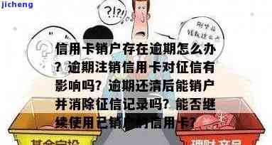 逾期信用卡注销后，征信为何仍显示逾期记录？