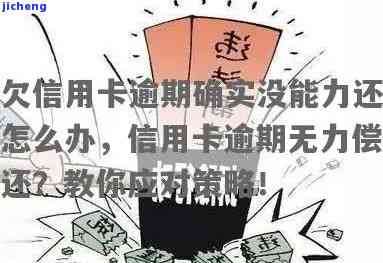 欠信用卡逾期了自救的办法：无力偿还怎么办？处理方法是什么？