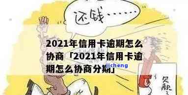 2021年信用卡逾期处理全攻略：如何解决逾期问题？