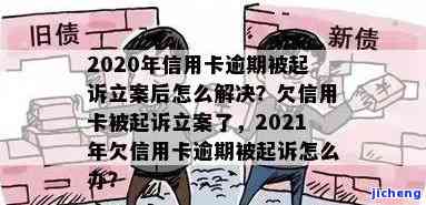 2020年信用卡逾期：被起诉立案后如何解决？附逾期图片截图