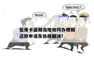 被抓了信用卡逾期：如何协商与处理？