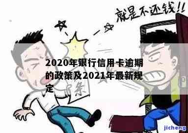 2021年对于信用卡逾期的处理政策及执行情况