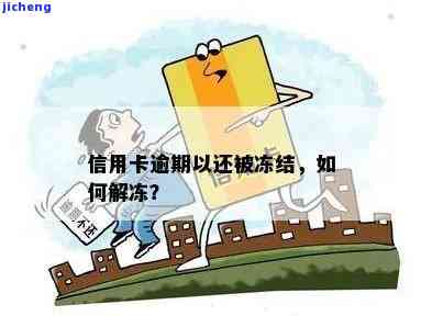 逾期信用卡：还完后多久恢复征信？冻结了解冻方法是什么？