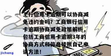 工行信用卡逾期一天能否协商减免违约金？