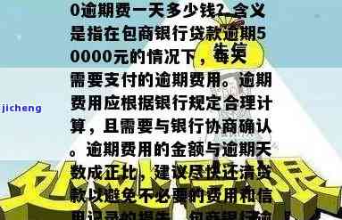 包商银行贷款逾期50000逾期费多少钱，包商银行贷款50000元逾期，逾期费用是多少？