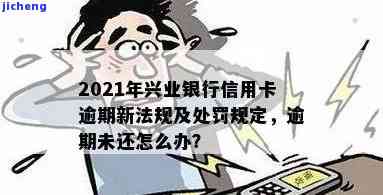 兴业信用卡逾期3天会产生额外费用吗？真实情况是什么？