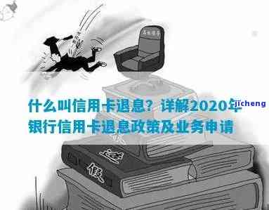 2020年银行信用卡退息政策全解析