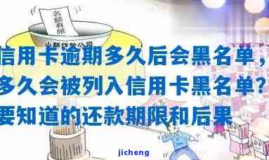 欠信用卡逾期多久后会黑名单，逾期多久会上信用卡黑名单？了解信用记录的重要性