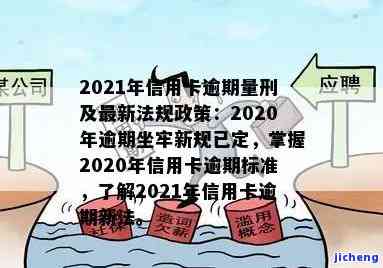 2020年信用卡逾期坐牢新规已定，需警惕！2021年信用卡逾期量刑明确