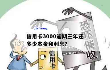 信用卡30万逾期三年未还，现需偿还多少本金与利息？