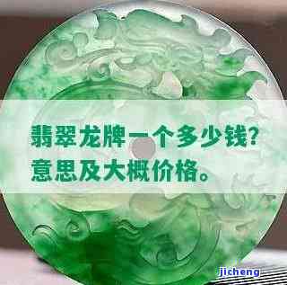 查询翡翠龙牌价格？想知道具体多少吗？