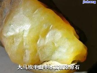 哪种大马砍黄翡原石好一点，怎样选择优质的黄翡原石：详解大马砍的选购技巧