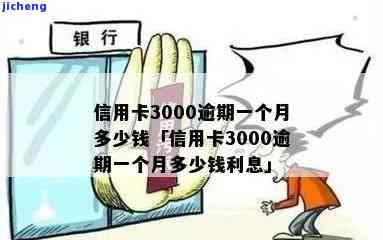 信用卡逾期3000一年利息多少？计算方法及影响因素