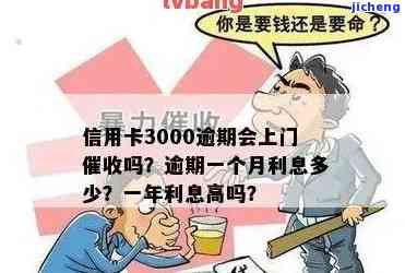 信用卡逾期3000会否上门催收？求解！