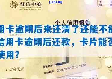 请问信用卡逾期了,还清了还能使用吗，信用卡逾期后还款，卡片能否继续使用？