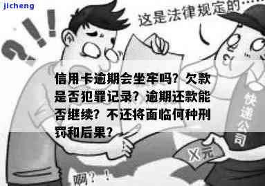 信用卡逾期的后果：是否会坐牢？