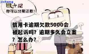 信用卡欠多久逾期-欠信用卡5000一般逾期多久会立案