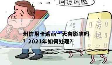 州信用卡逾期1天有影响吗，州信用卡逾期一天会有影响吗？你需要知道的一切