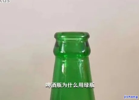 啤酒瓶绿的翡翠属于哪类绿，揭秘：啤酒瓶绿的翡翠属于哪种类型的绿色？