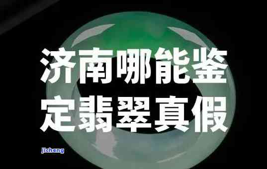 山东出的翡翠是真的吗？全面解析真假疑问