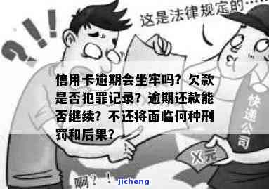 信用卡逾期刑事吗会坐牢吗，信用卡逾期是否构成犯罪？是否会面临坐牢的风险？