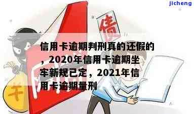 2020年信用卡逾期坐牢新规已定：你需要了解的内容