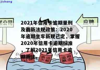 2020年信用卡逾期坐牢新规已定：你需要了解的内容