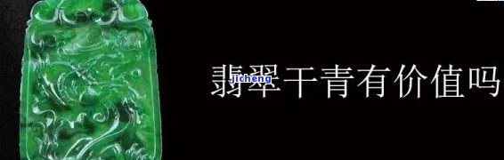 干青种翡翠是不是有收藏价值？熟悉前需看清图片与价格