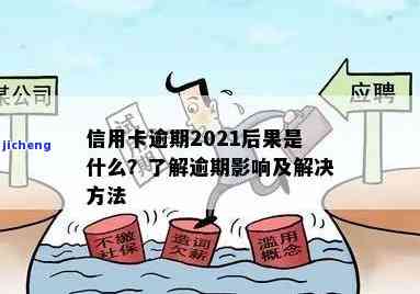 2021年对于信用卡逾期的处理，2021年信用卡逾期：如何正确处理和避免问题？