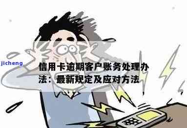 客户的信用卡逾期-客户的信用卡逾期怎么处理