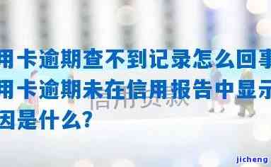 信用卡未显示逾期信息，信用卡逾期信息为何未显示？