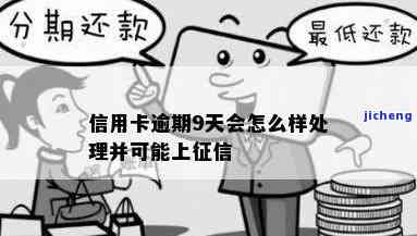 信用卡逾期了9天严重吗，信用卡逾期9天：后果严重吗？