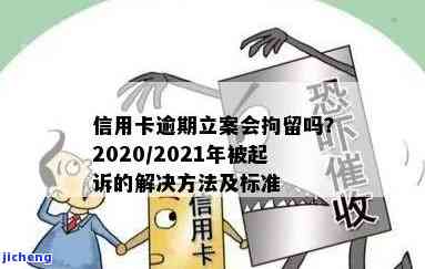 信用卡逾期是否管理？逾期金额多少会立案？被拘留后的影响是什么？