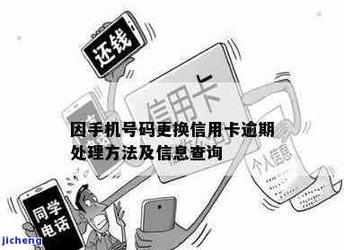 信用卡逾期能修改-信用卡逾期能修改蓄卡的手机号码吗