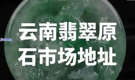 武汉翡翠玉佩场地址，寻找精美翡翠玉佩？武汉翡翠玉佩场地址全攻略！