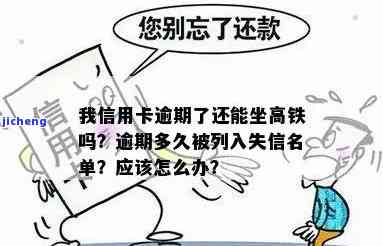 信用卡逾期上黑名单能坐高铁吗，信用卡逾期导致黑名单，是否还能乘坐高铁？