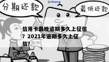 2021年信用卡逾期多久会上征信？几天算逾期？