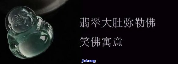 大肚弥勒佛翡翠，欣赏翡翠艺术：深入熟悉大肚弥勒佛翡翠的魅力