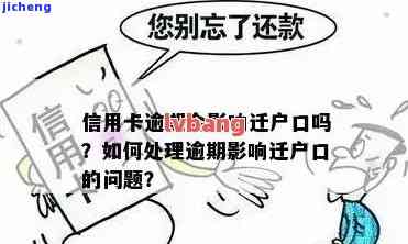 迁户口信用卡逾期会有影响，迁户口信用卡逾期：可能带来的影响和应对措