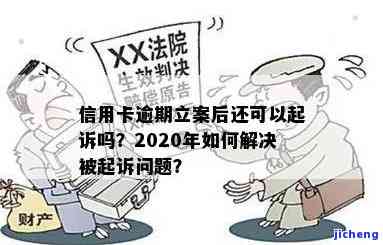 2020年信用卡逾期被起诉立案后怎么解决，如何应对信用卡逾期被起诉立案的情况？