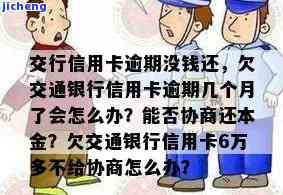 欠交行信用卡逾期了会冻结交行卡吗，信用卡逾期未还款，会影响交通银行信用卡的使用吗？