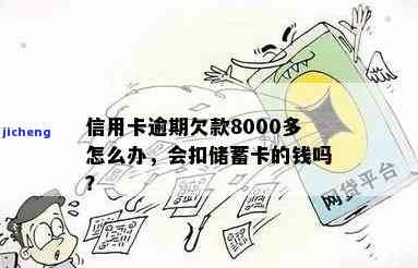 信用卡逾期了八千会怎么样，信用卡逾期8000元的严重后果，你必须知道！