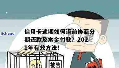 2021年信用卡逾期协商指南：如何分期、还款？