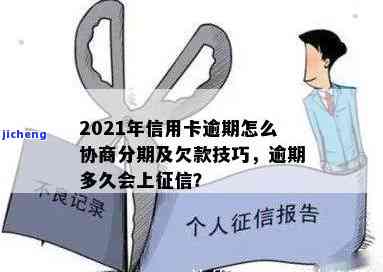 2021年信用卡逾期协商指南：如何分期、还款？