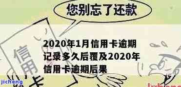 2020年11月信用卡逾期：记录多久后覆？是否会上征信？